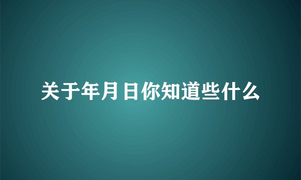 关于年月日你知道些什么