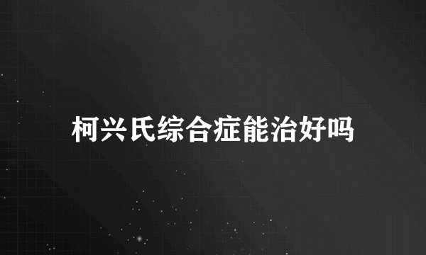 柯兴氏综合症能治好吗