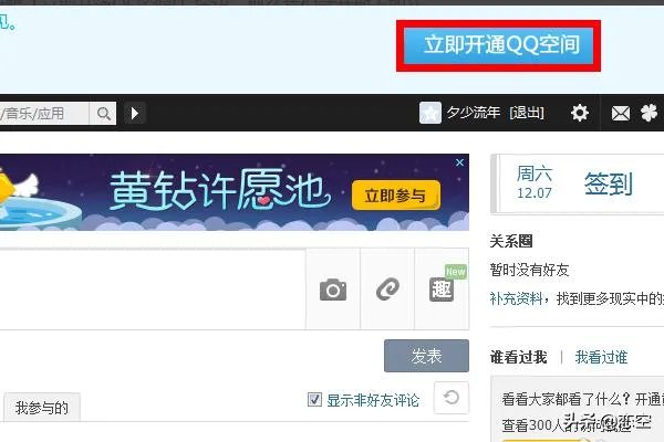 怎么快速开通QQ空间？