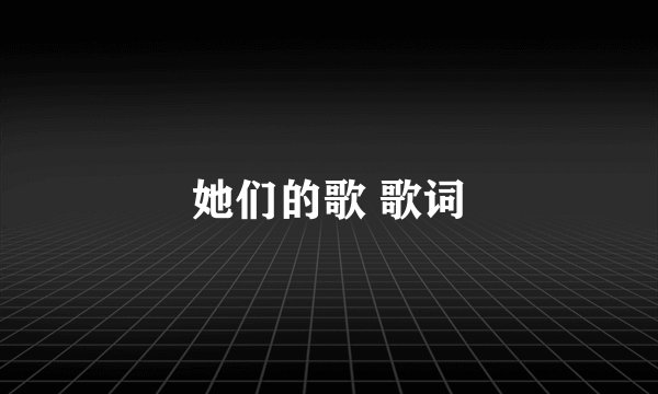 她们的歌 歌词