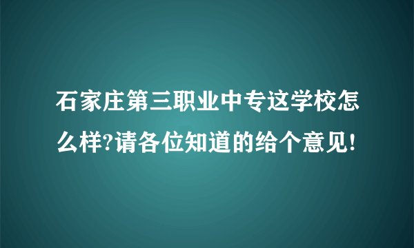 石家庄第三职业中专这学校怎么样?请各位知道的给个意见!