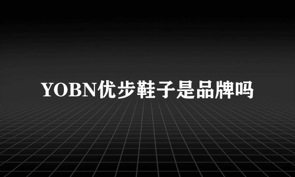 YOBN优步鞋子是品牌吗
