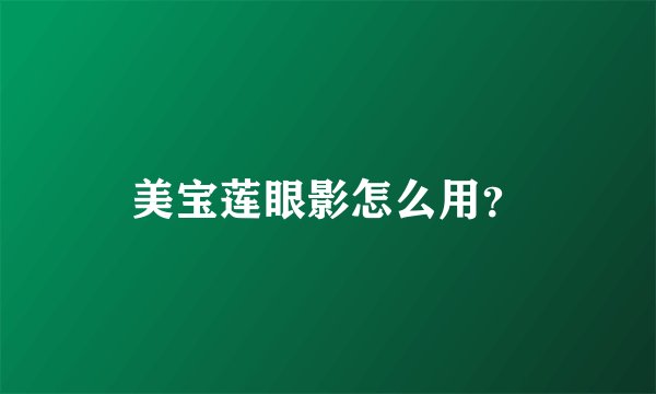 美宝莲眼影怎么用？