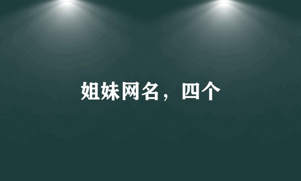 姐妹网名，四个