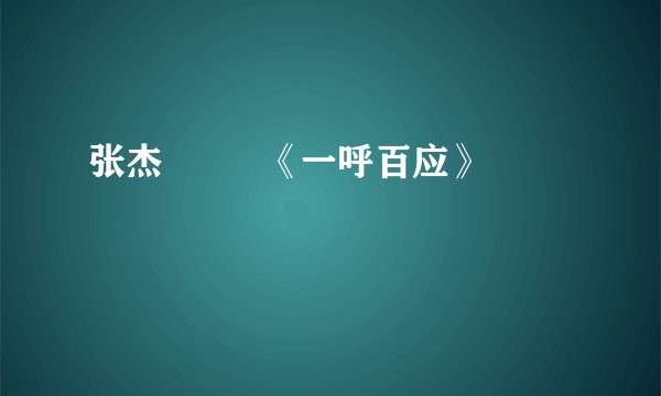 张杰         《一呼百应》