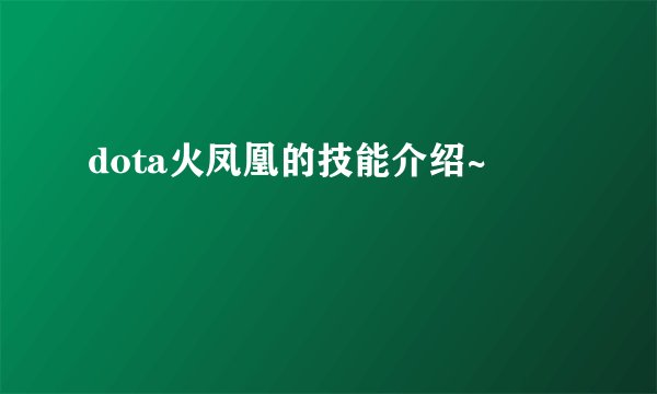dota火凤凰的技能介绍~
