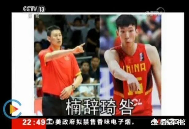央视公开批评了中国男篮2人(周琦和李楠),并直言:和顶级球队差太多,你怎么看?