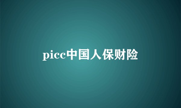 picc中国人保财险