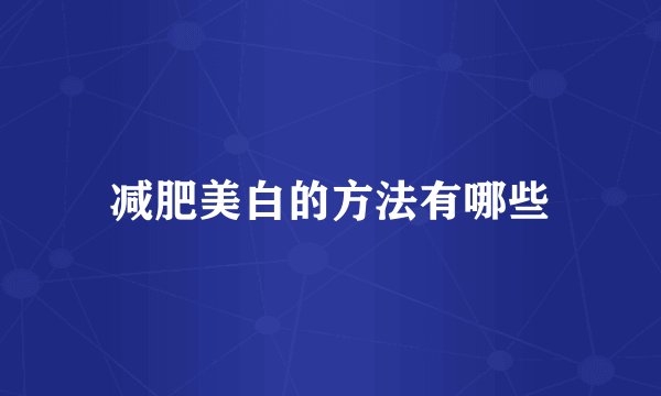 减肥美白的方法有哪些