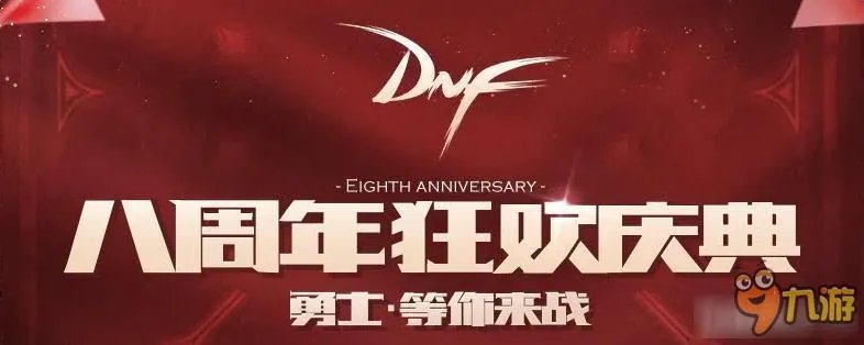 DNF8周年活动大全 DNF8周年活动有哪些（活动详解）