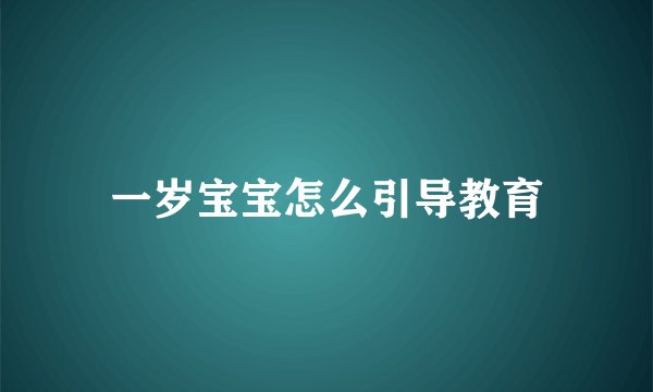 一岁宝宝怎么引导教育