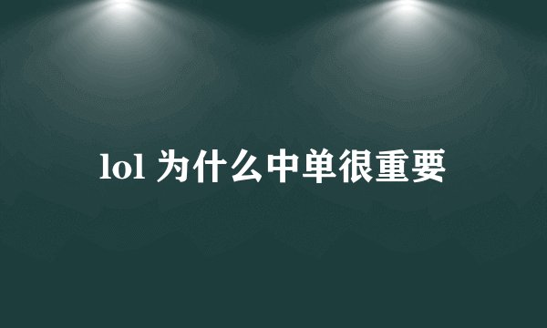 lol 为什么中单很重要