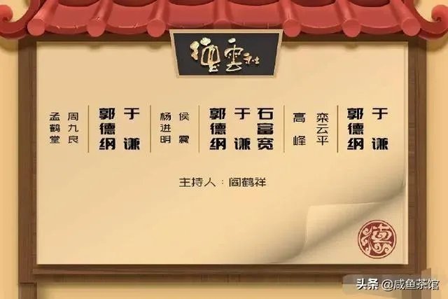 郭德纲拜师侯耀文先生十五周年纪念演出，石富宽、侯震、杨进明等悉数参加，你怎么评价？