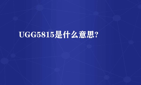 UGG5815是什么意思?