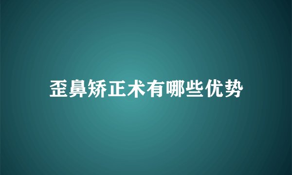 歪鼻矫正术有哪些优势