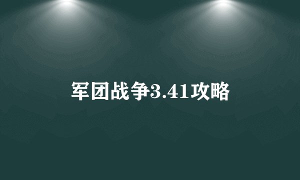 军团战争3.41攻略