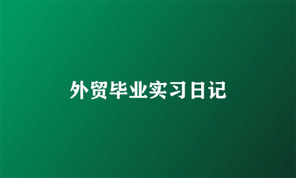 外贸毕业实习日记
