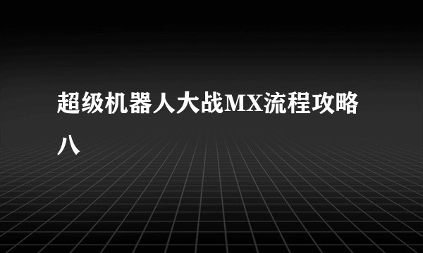 超级机器人大战MX流程攻略八