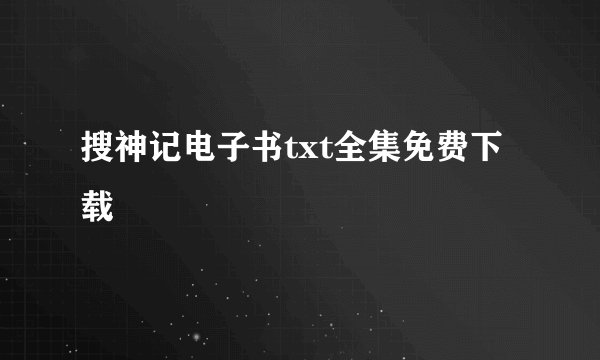 搜神记电子书txt全集免费下载