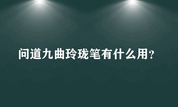 问道九曲玲珑笔有什么用？