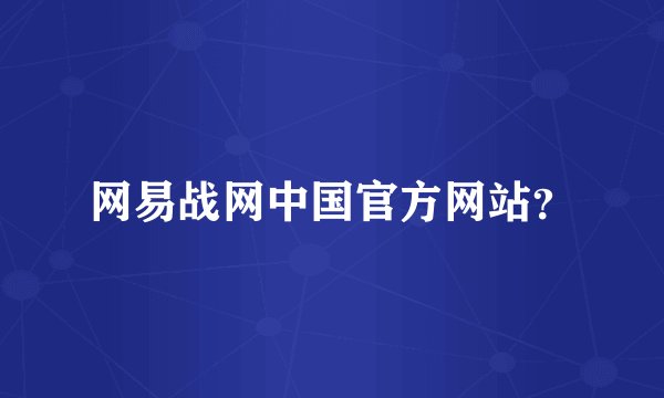 网易战网中国官方网站？