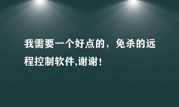 我需要一个好点的，免杀的远程控制软件,谢谢！