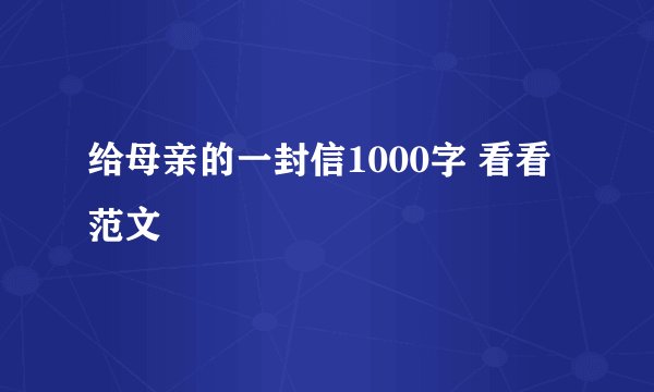 给母亲的一封信1000字 看看范文