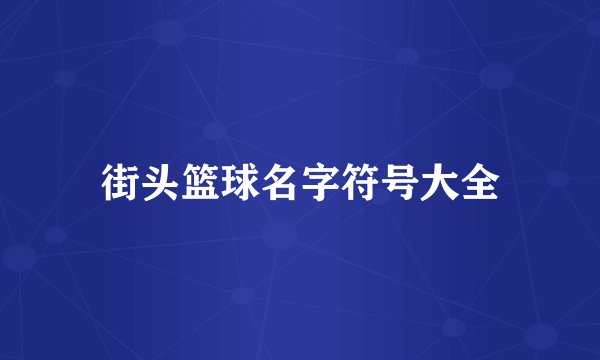 街头篮球名字符号大全