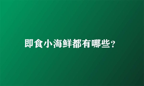 即食小海鲜都有哪些？