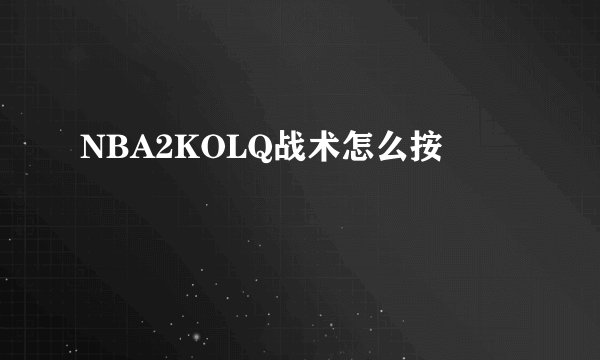 NBA2KOLQ战术怎么按