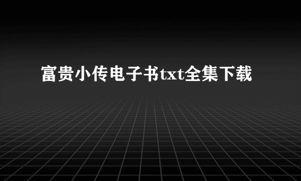 富贵小传电子书txt全集下载