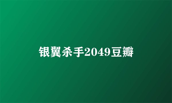 银翼杀手2049豆瓣