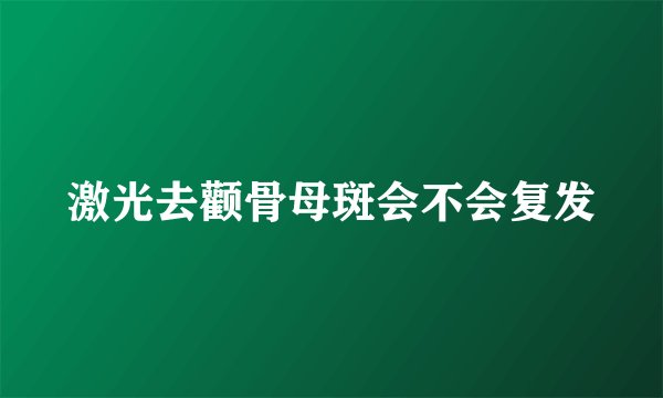 激光去颧骨母斑会不会复发