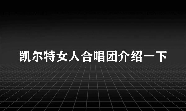 凯尔特女人合唱团介绍一下