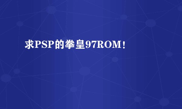 求PSP的拳皇97ROM！