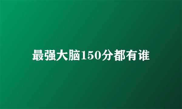 最强大脑150分都有谁