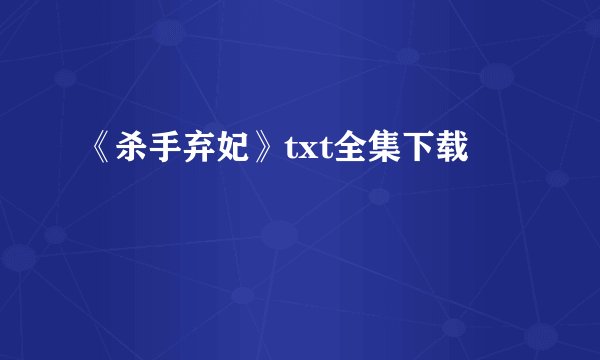 《杀手弃妃》txt全集下载