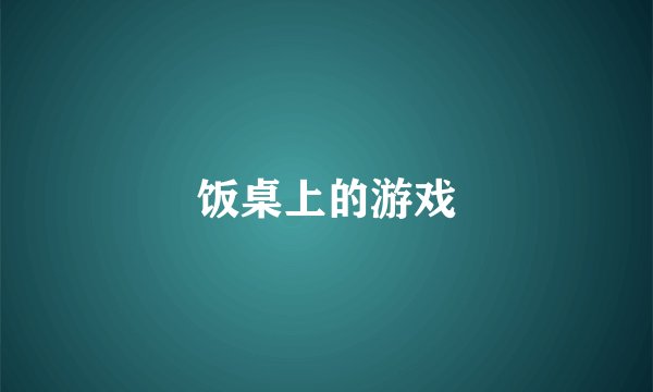 饭桌上的游戏