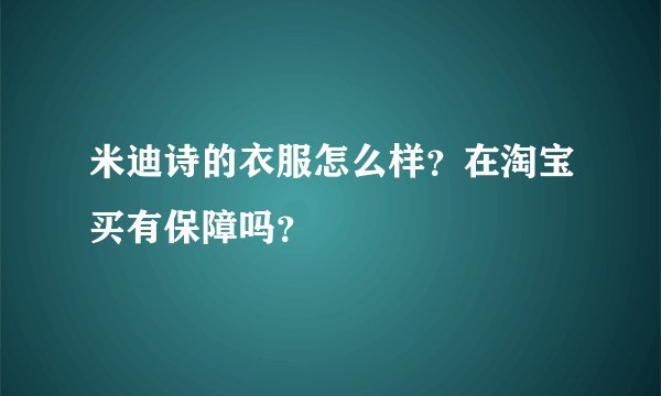 米迪诗的衣服怎么样？在淘宝买有保障吗？
