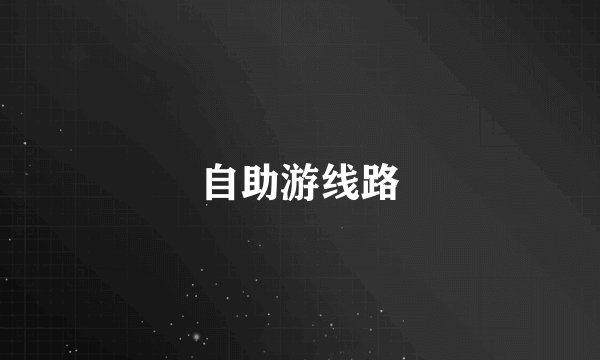 自助游线路
