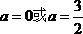 (2012浙江高考数学)17．设 a R，若 x ＞0时均有[( a －1) x －1](  x  2－ ax －1)≥0，则 a ＝______________．
