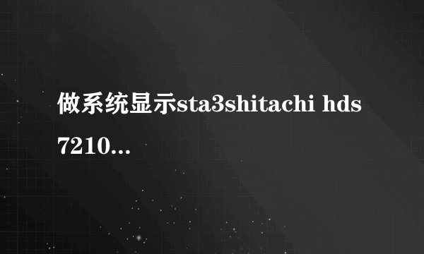 做系统显示sta3shitachi hds721050cla362