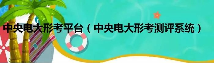 中央电大形考平台（中央电大形考测评系统）