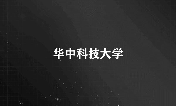 华中科技大学
