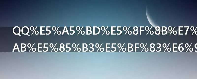 QQ好友的特别关心有什么用呢