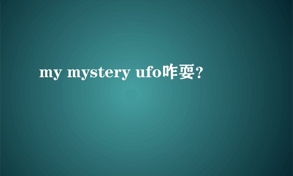 my mystery ufo咋耍？