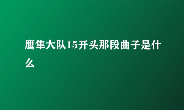 鹰隼大队15开头那段曲子是什么