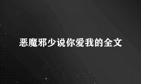 恶魔邪少说你爱我的全文