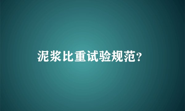 泥浆比重试验规范？