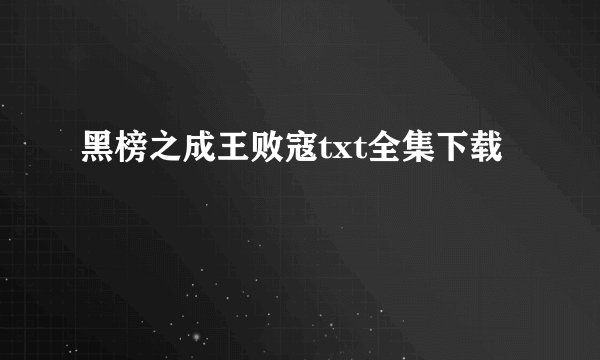 黑榜之成王败寇txt全集下载
